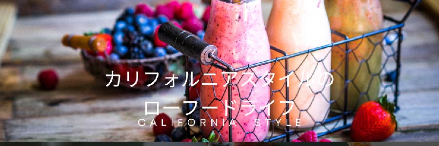 カリフォルニアスタイルのローフードライフ - おしゃれ＆実践しやすい健康的な食スタイル