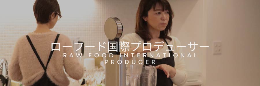 ローフード国際プロデューサー & ELLEgourmet公認料理家 安藤千英が直接指導！試験対策付きの特別講座